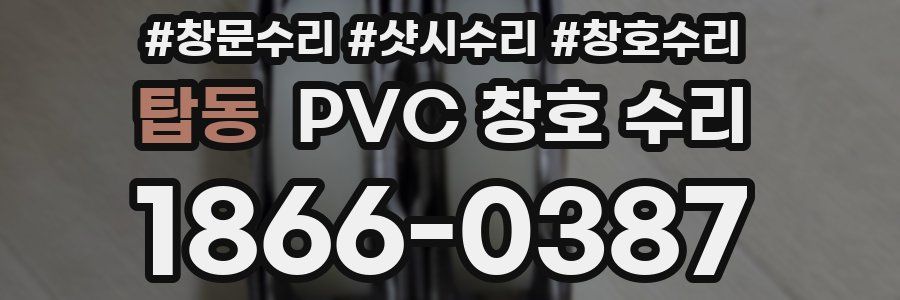 탑동 PVC 창호 수리