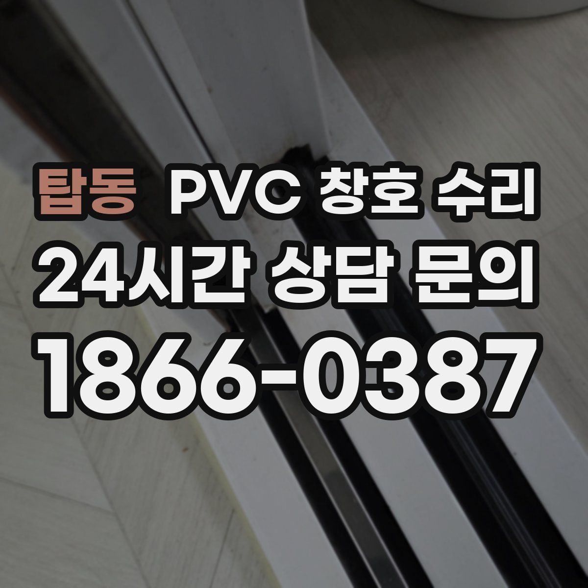 탑동 PVC 창호 수리