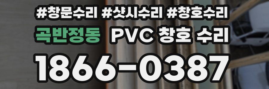 곡반정동 PVC 창호 수리