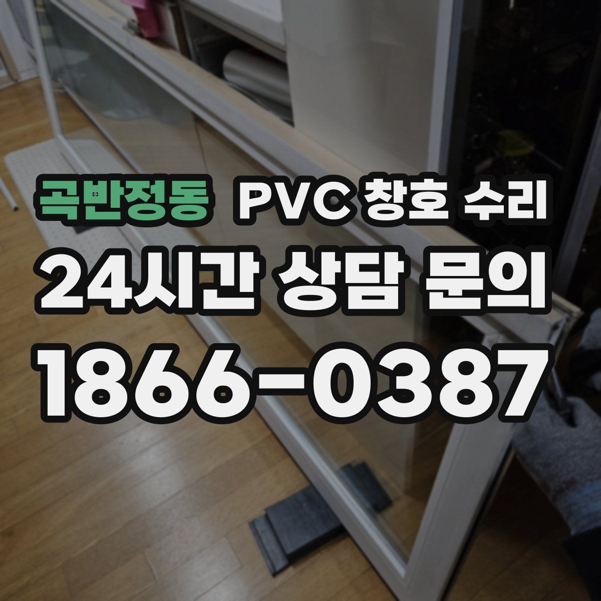 곡반정동 PVC 창호 수리