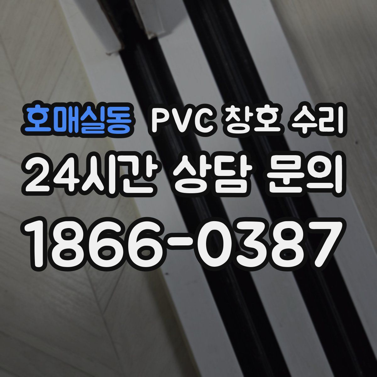 호매실동 PVC 창호 수리