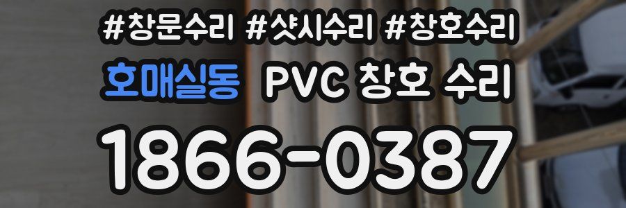 호매실동 PVC 창호 수리