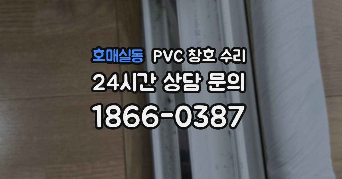 호매실동 PVC 창호 수리