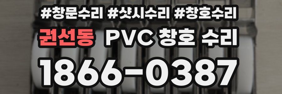 권선동 PVC 창호 수리