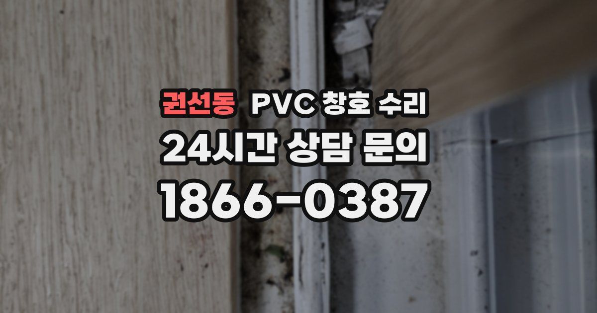 권선동 PVC 창호 수리