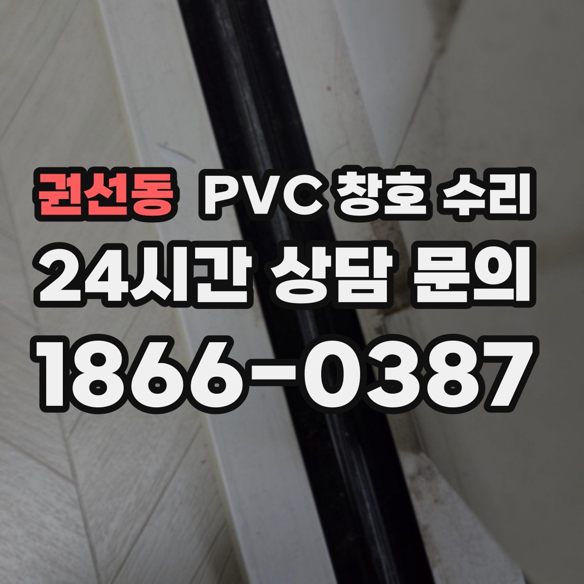 권선동 PVC 창호 수리