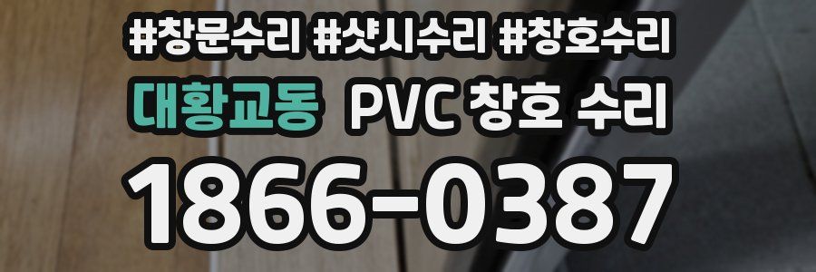 대황교동 PVC 창호 수리