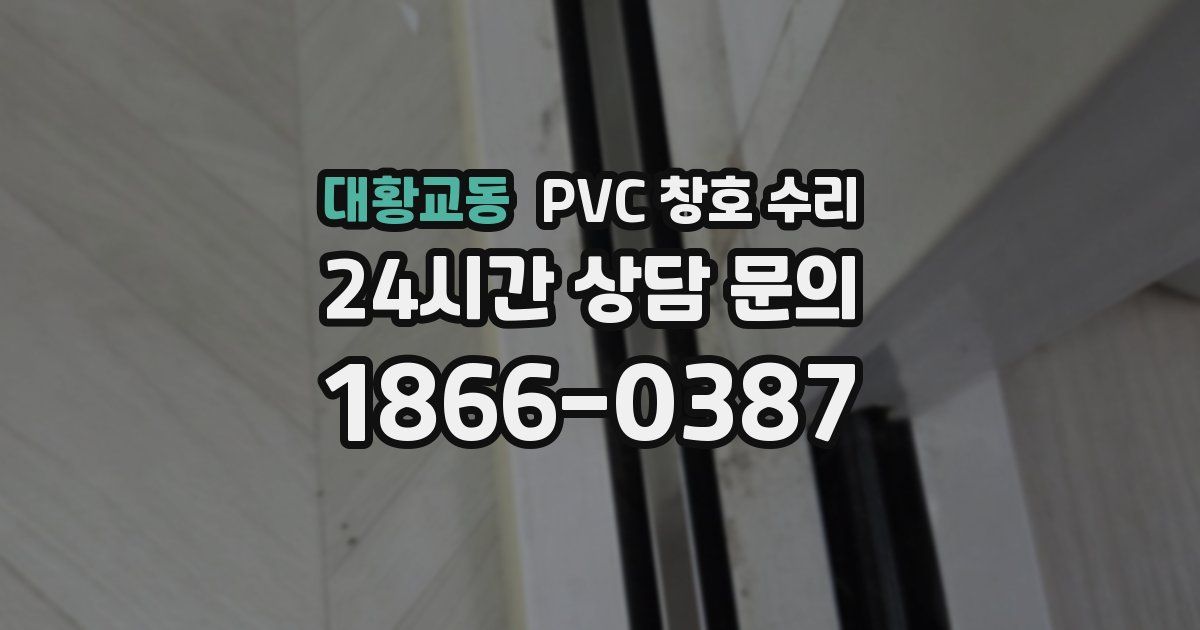 대황교동 PVC 창호 수리