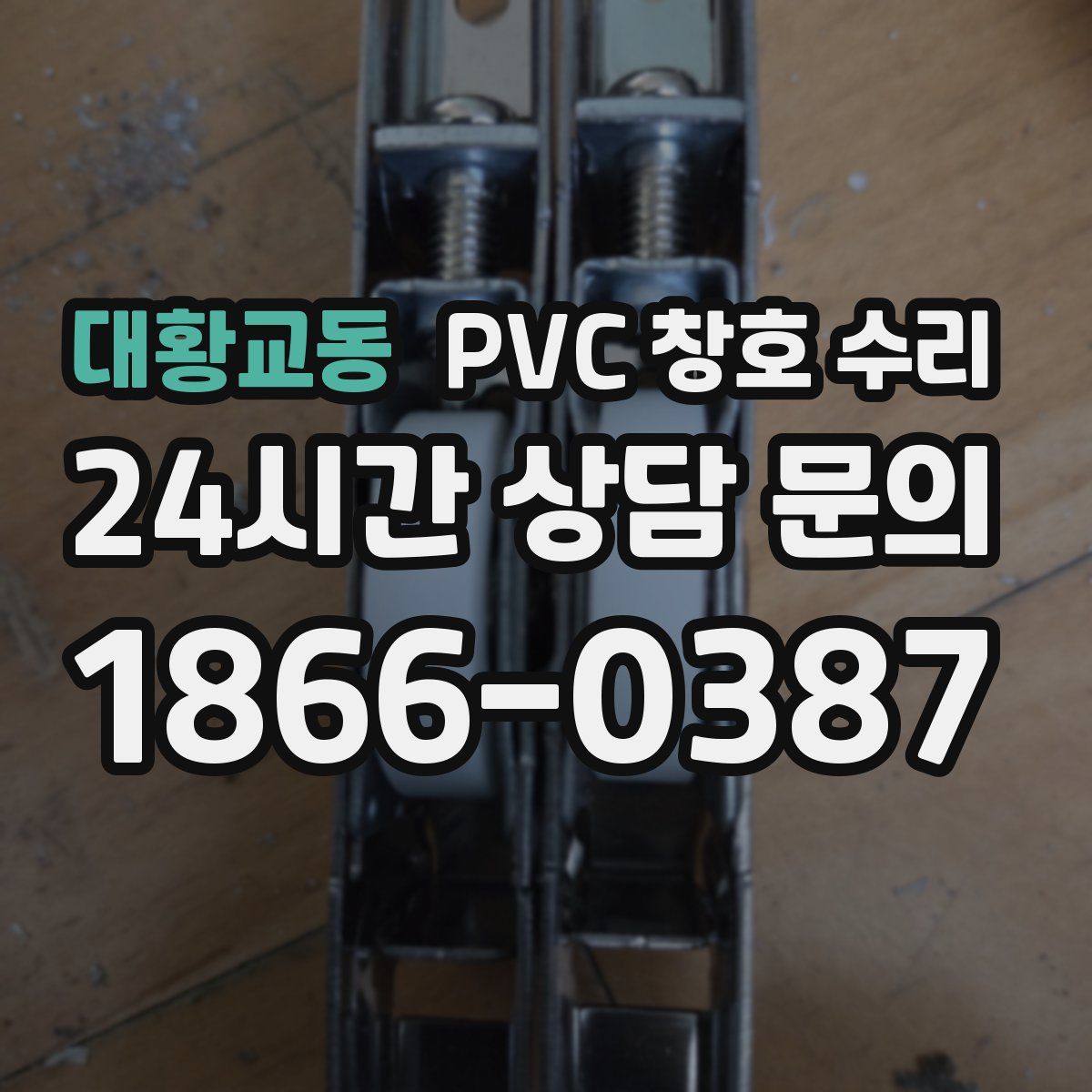 대황교동 PVC 창호 수리