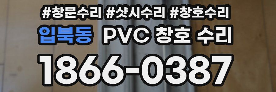 입북동 PVC 창호 수리