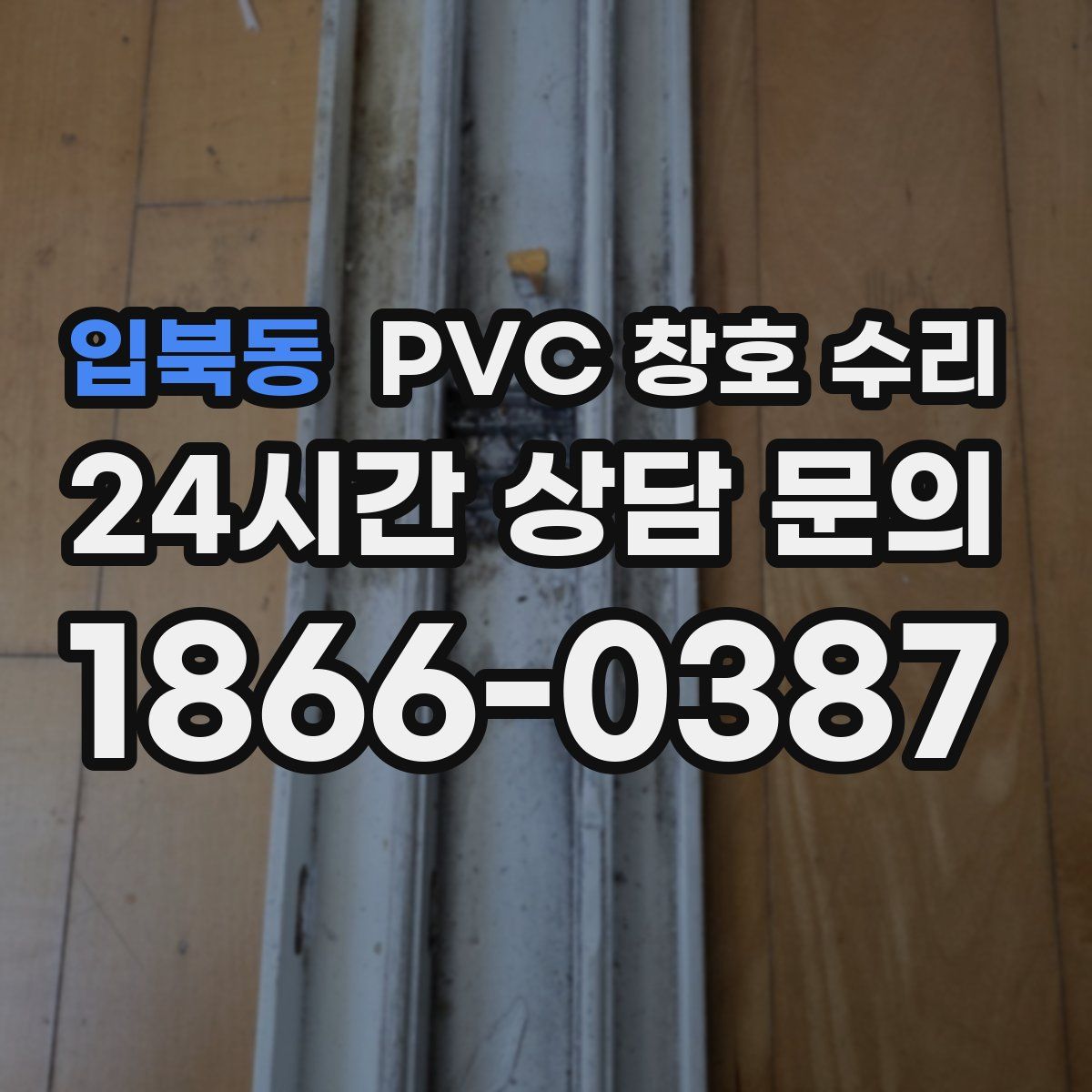 입북동 PVC 창호 수리