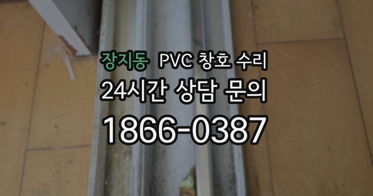 장지동 PVC 창호 수리