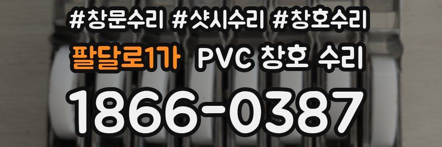 팔달로1가 PVC 창호 수리