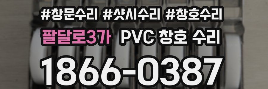 팔달로3가 PVC 창호 수리