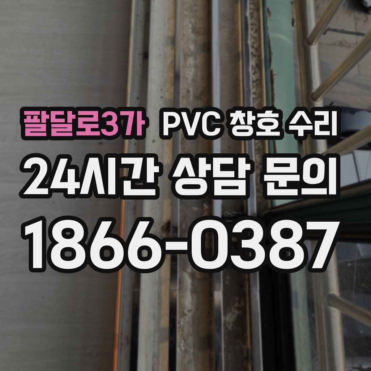 팔달로3가 PVC 창호 수리