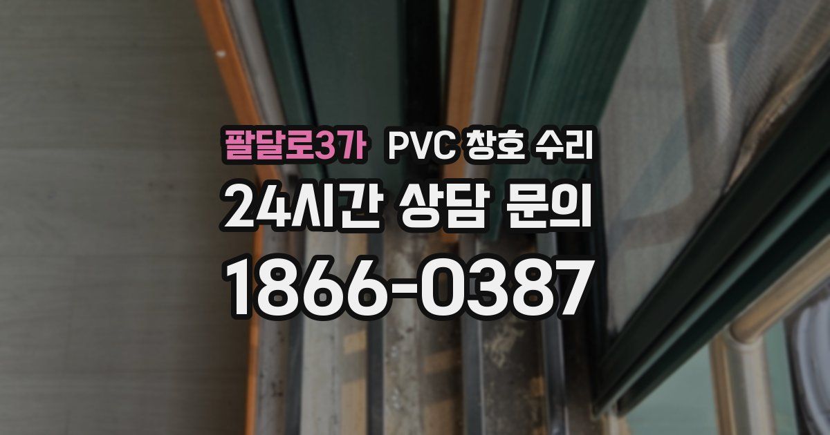 팔달로3가 PVC 창호 수리