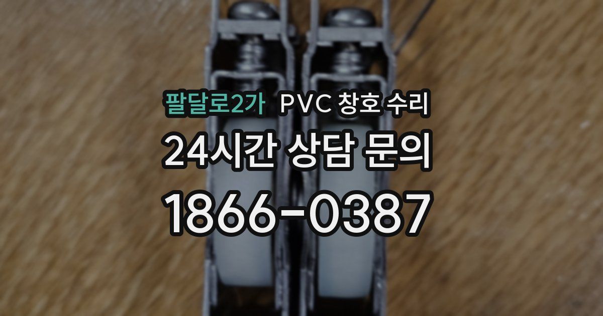 팔달로2가 PVC 창호 수리