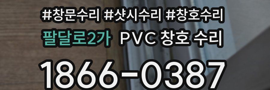 팔달로2가 PVC 창호 수리
