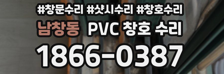 남창동 PVC 창호 수리