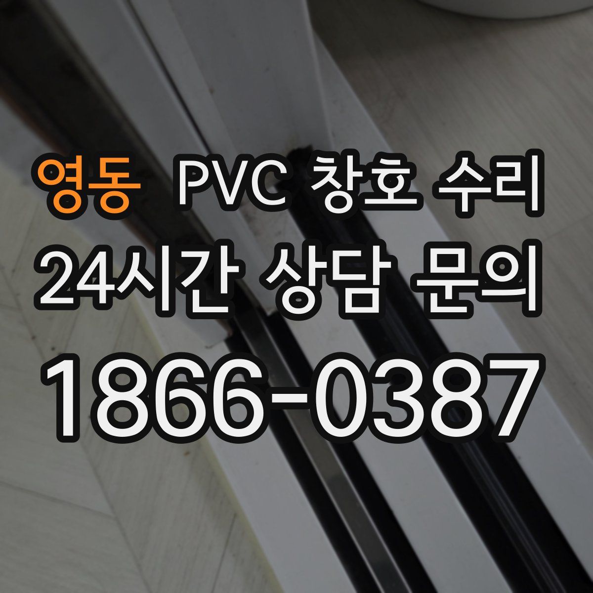 영동 PVC 창호 수리