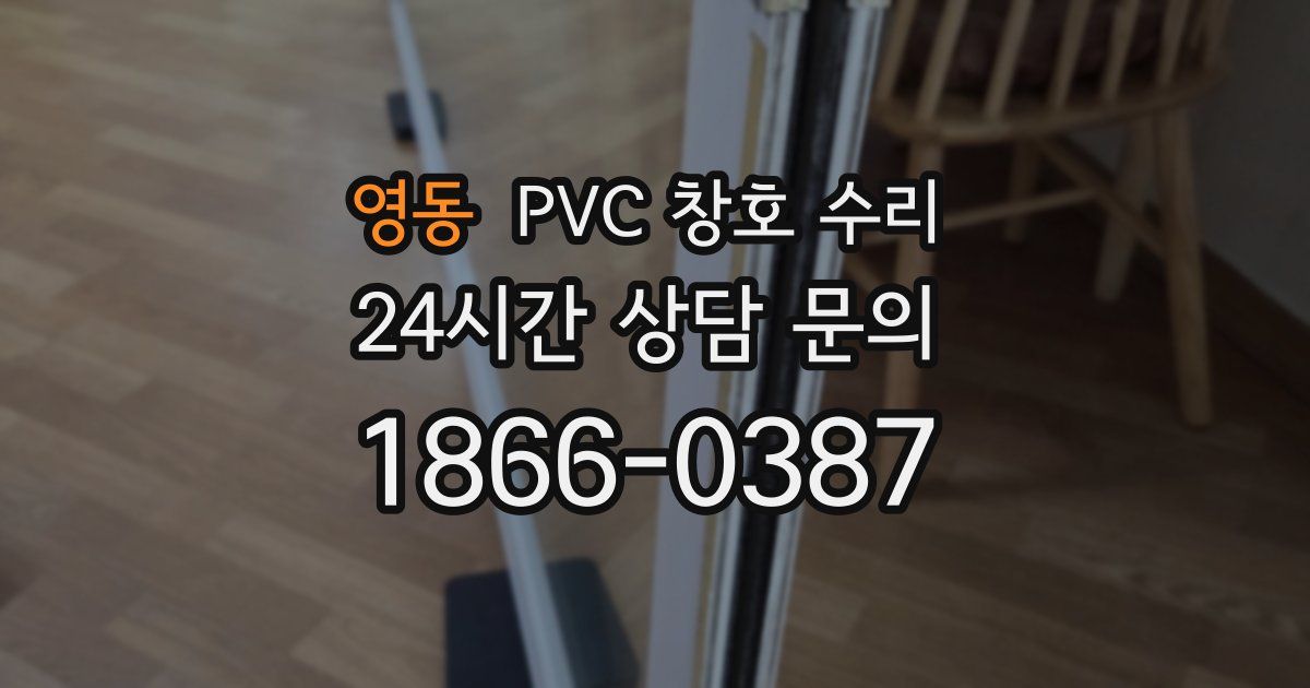 영동 PVC 창호 수리