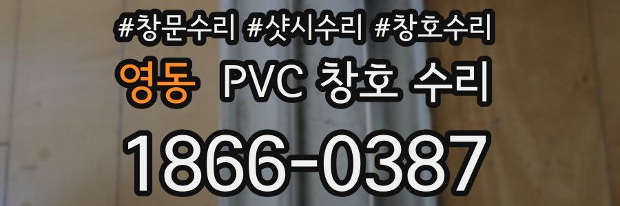 영동 PVC 창호 수리