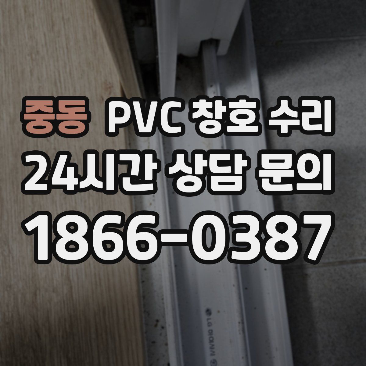 중동 PVC 창호 수리