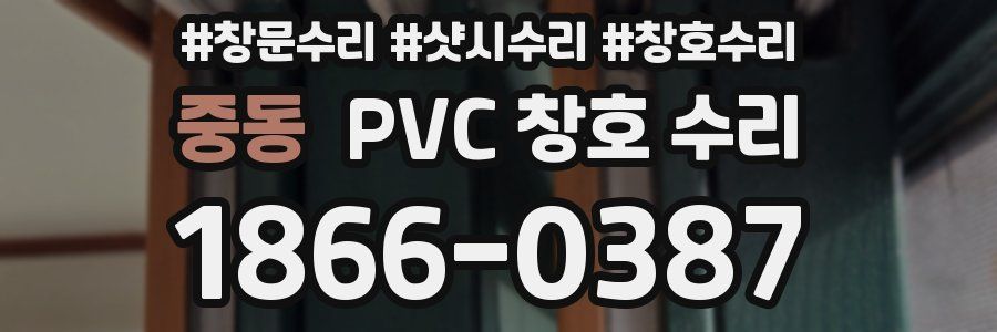 중동 PVC 창호 수리