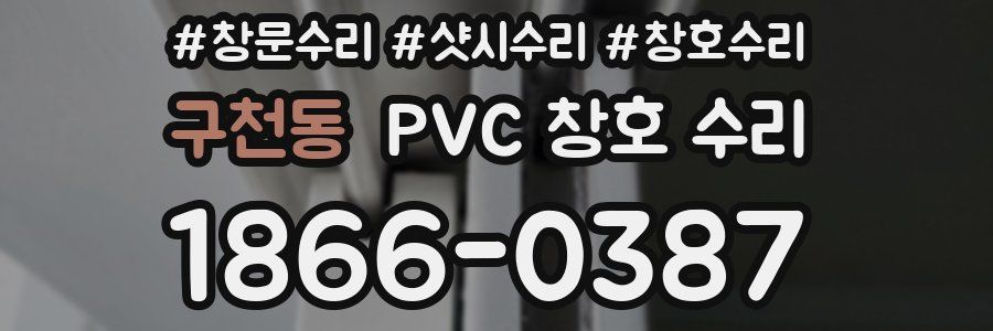 구천동 PVC 창호 수리