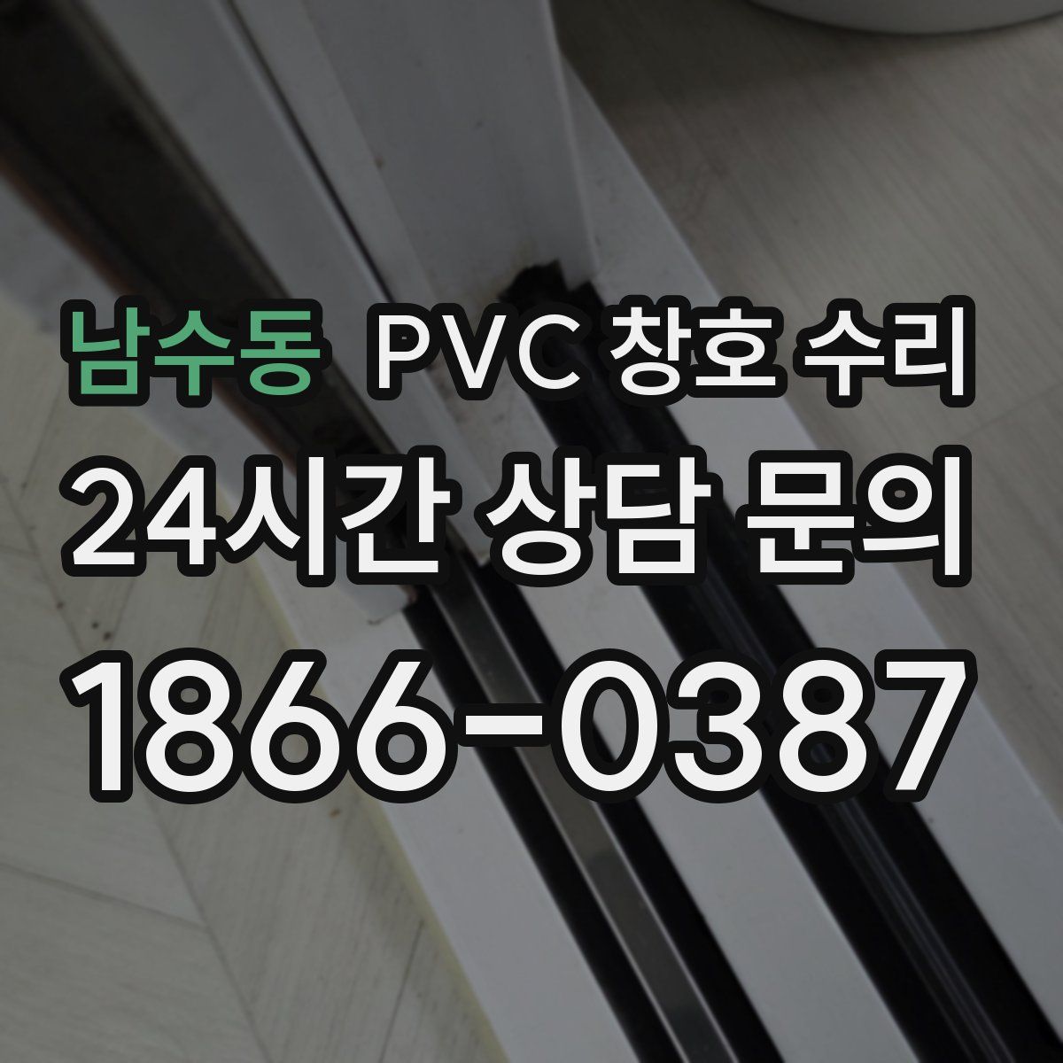 남수동 PVC 창호 수리