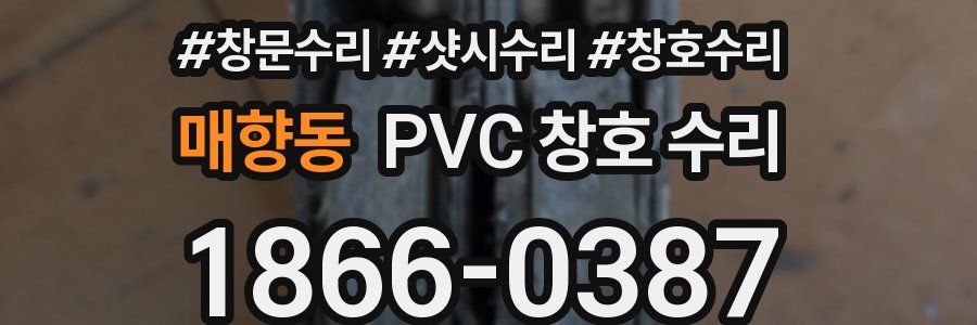 매향동 PVC 창호 수리
