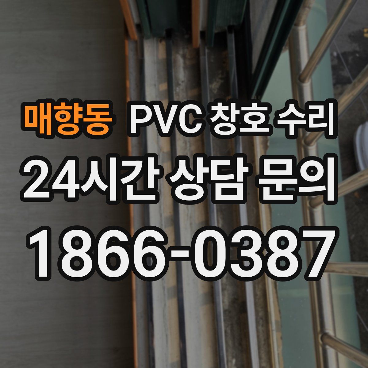 매향동 PVC 창호 수리