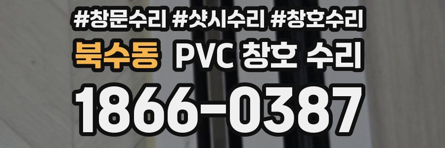 북수동 PVC 창호 수리
