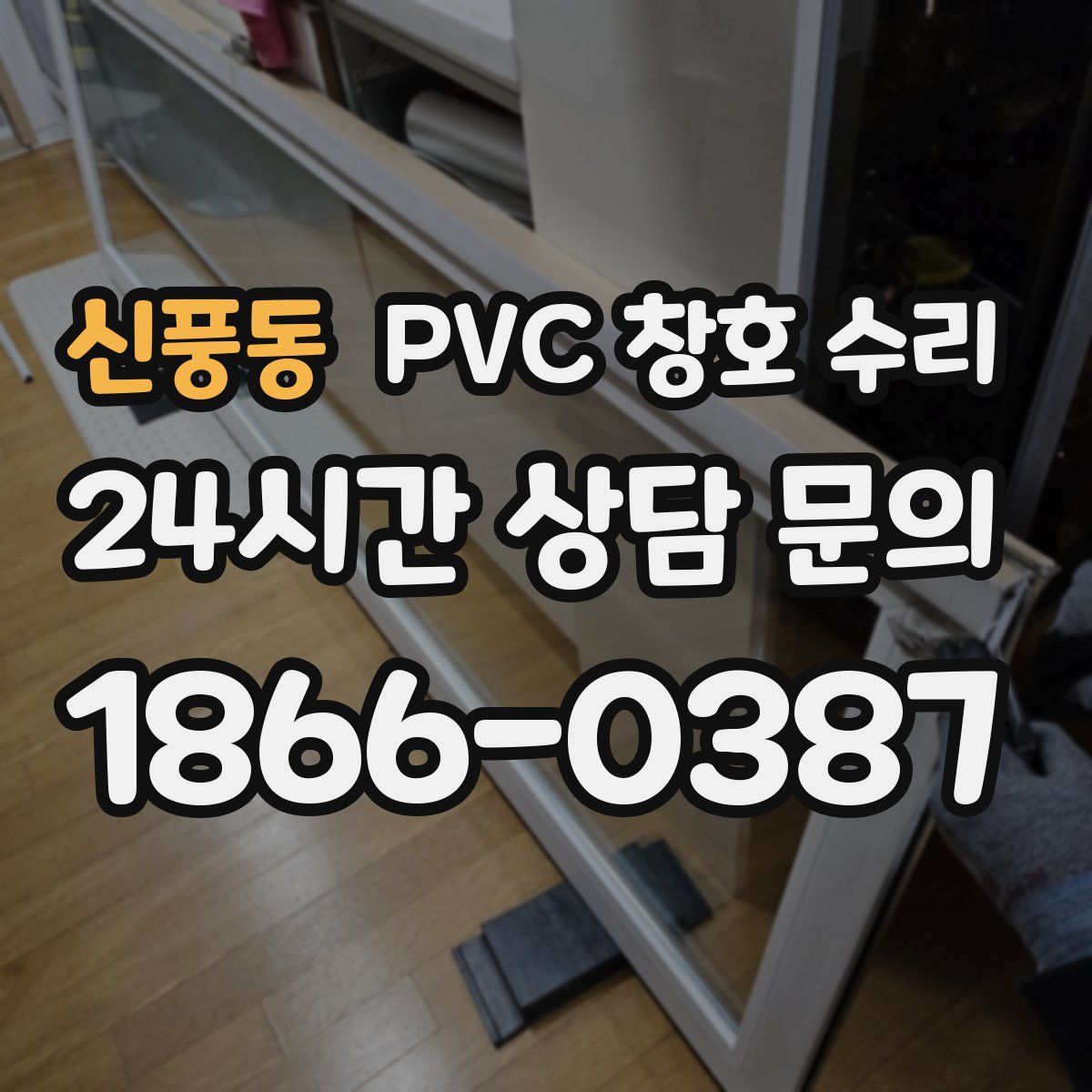 신풍동 PVC 창호 수리