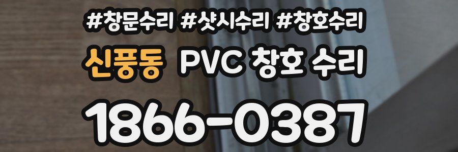 신풍동 PVC 창호 수리