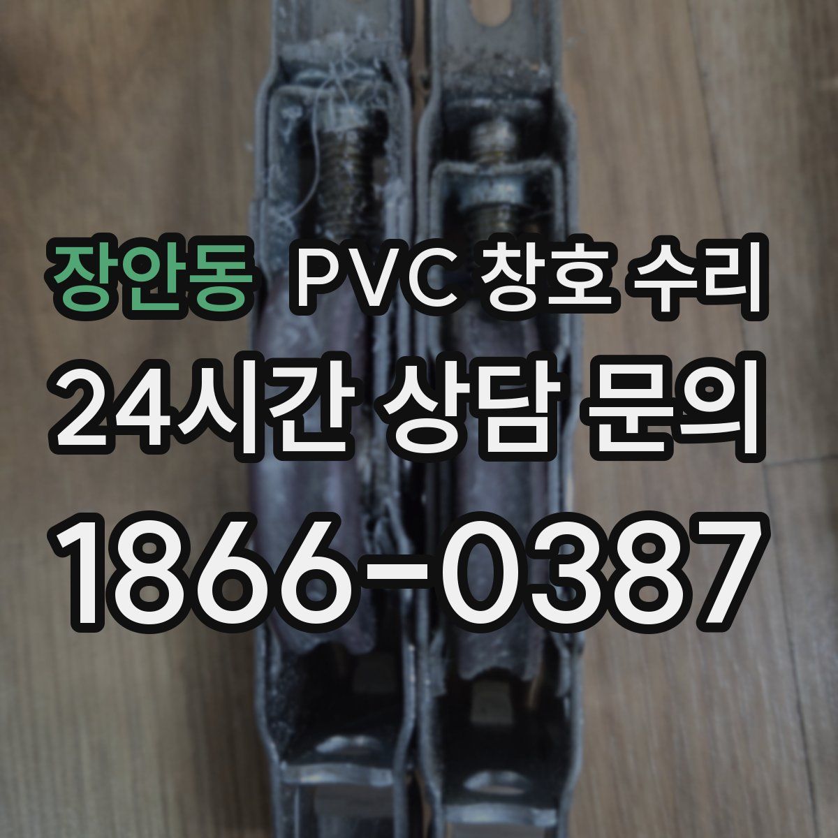 장안동 PVC 창호 수리