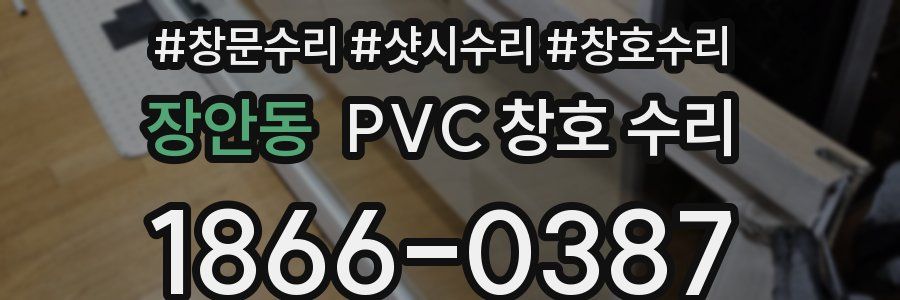 장안동 PVC 창호 수리