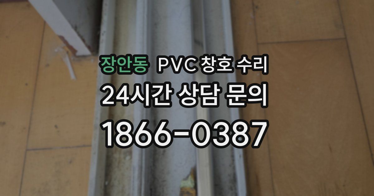 장안동 PVC 창호 수리