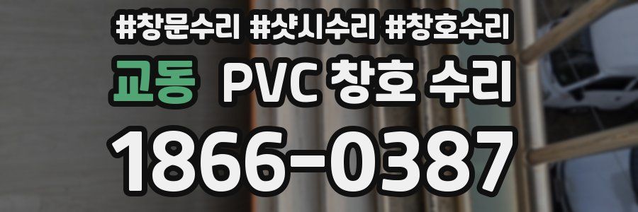 교동 PVC 창호 수리