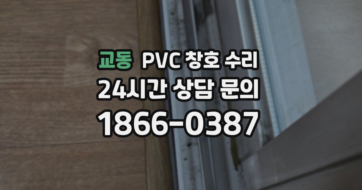 교동 PVC 창호 수리