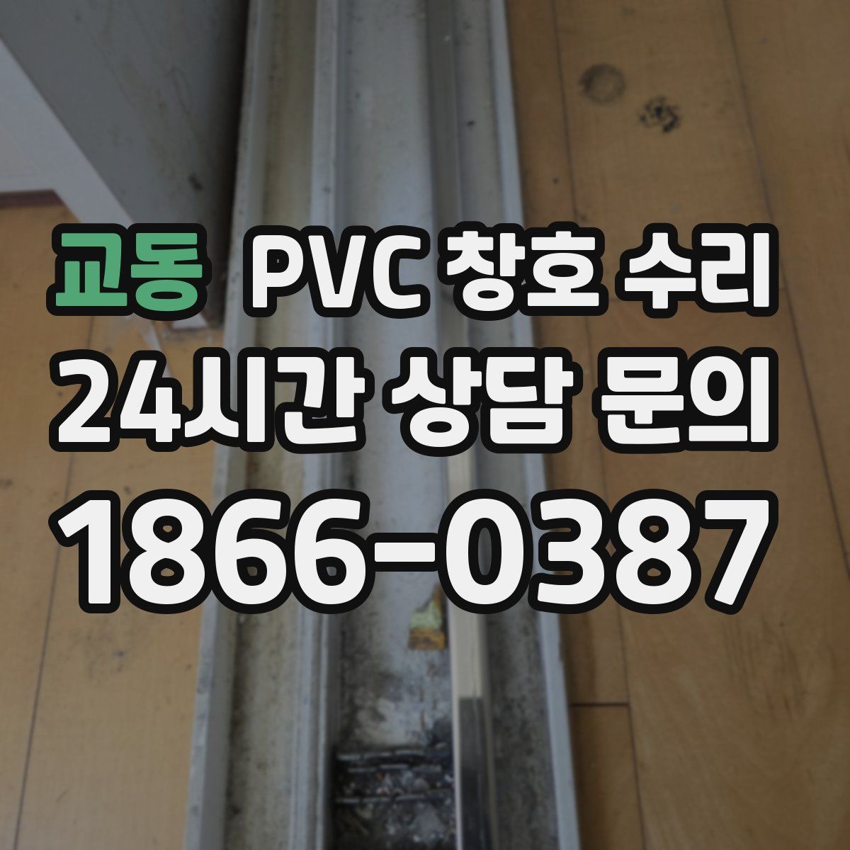 교동 PVC 창호 수리