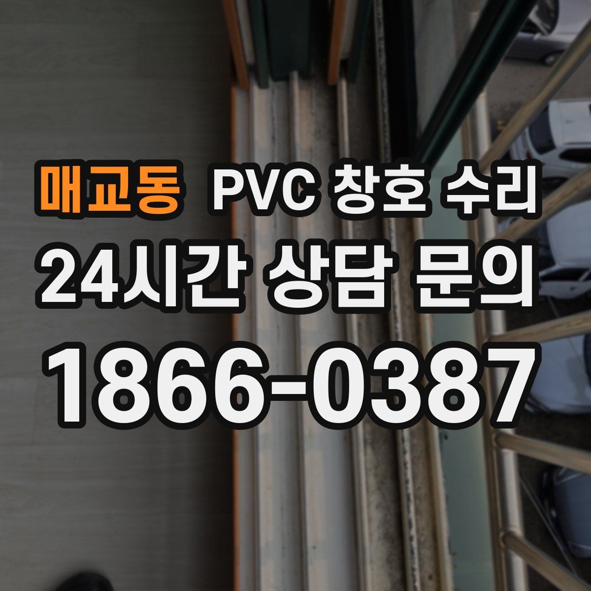매교동 PVC 창호 수리