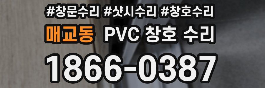 매교동 PVC 창호 수리