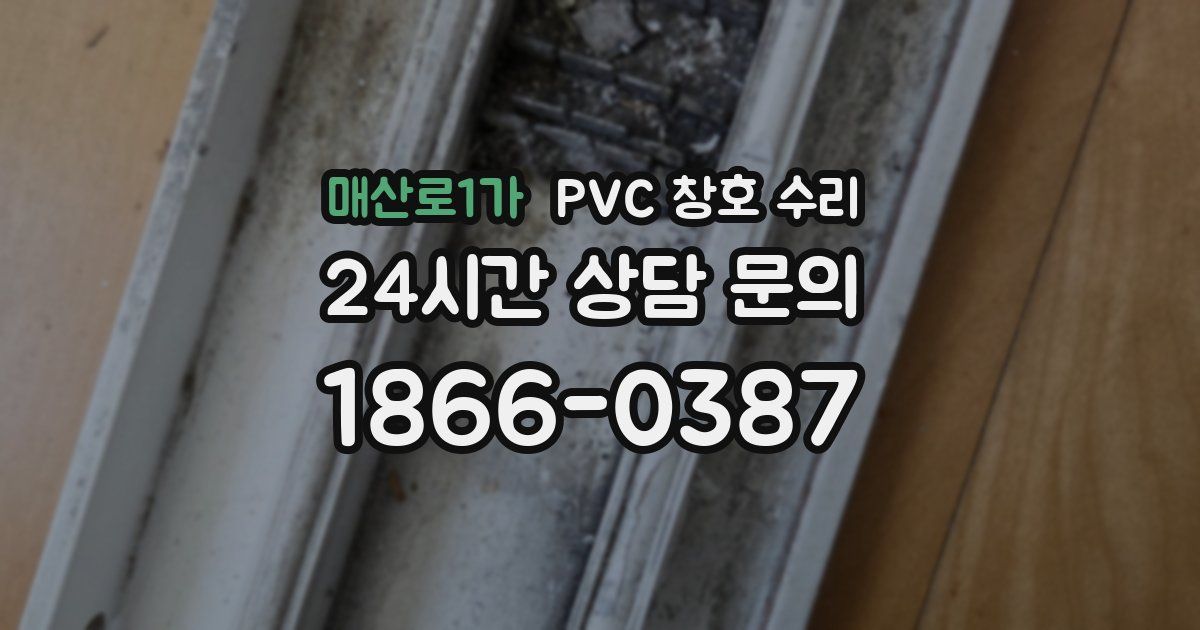 매산로1가 PVC 창호 수리