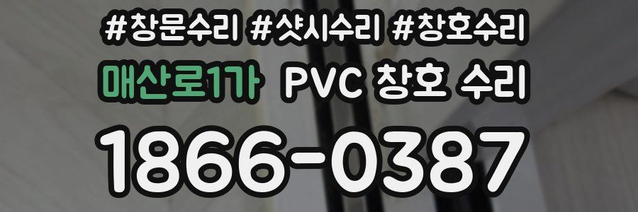 매산로1가 PVC 창호 수리