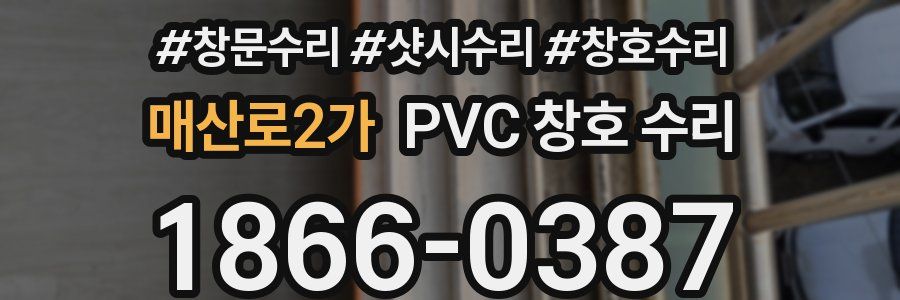 매산로2가 PVC 창호 수리
