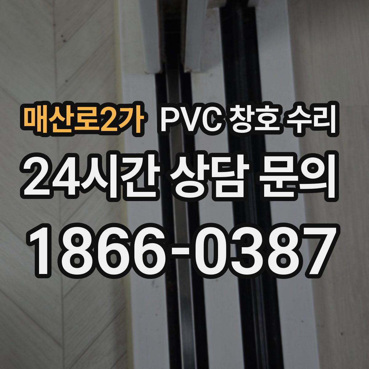 매산로2가 PVC 창호 수리