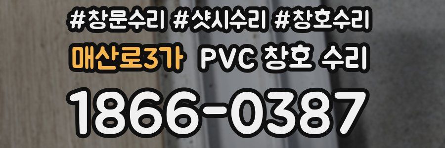 매산로3가 PVC 창호 수리