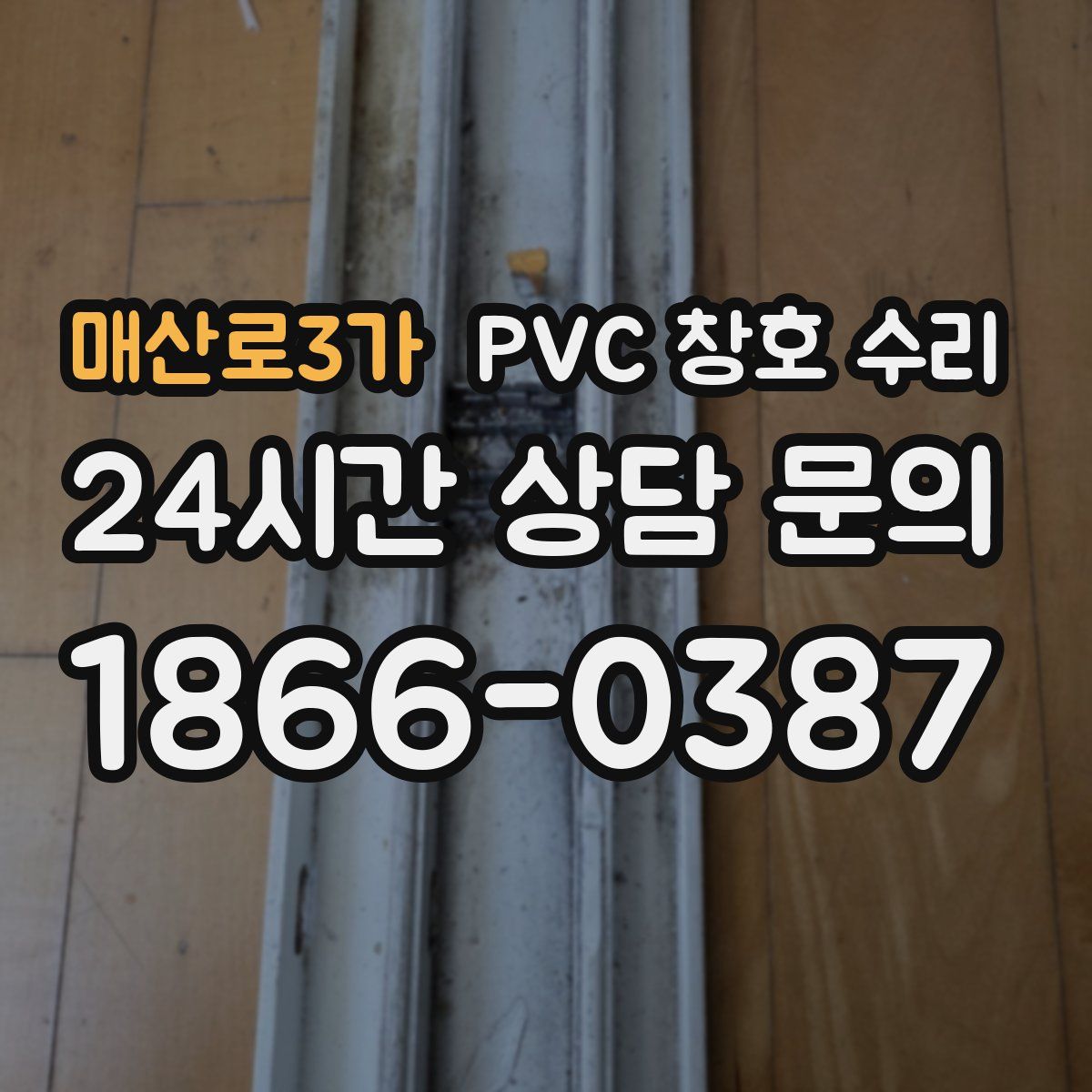매산로3가 PVC 창호 수리