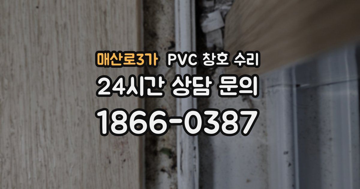 매산로3가 PVC 창호 수리